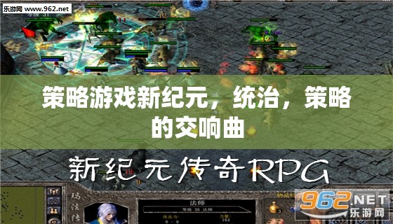 新紀(jì)元策略游戲，統(tǒng)治與策略的交響樂章
