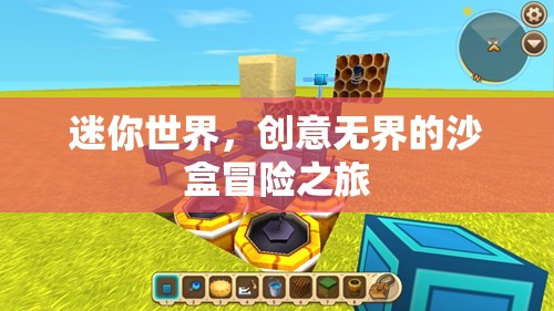 迷你世界，創(chuàng)意無界的沙盒冒險之旅