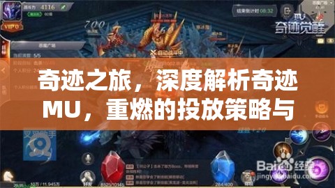 奇跡之旅，深度解析奇跡MU的投放策略與市場(chǎng)攻略