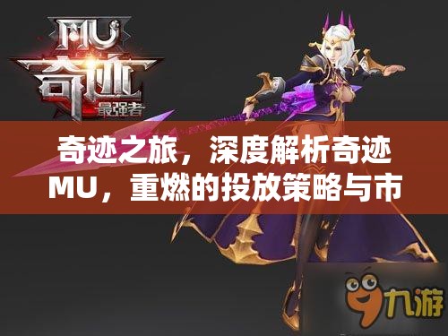 奇跡之旅，深度解析奇跡MU的投放策略與市場(chǎng)攻略