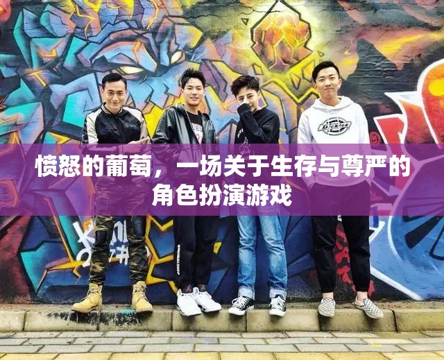 憤怒的葡萄，一場(chǎng)關(guān)于生存與尊嚴(yán)的角色扮演游戲