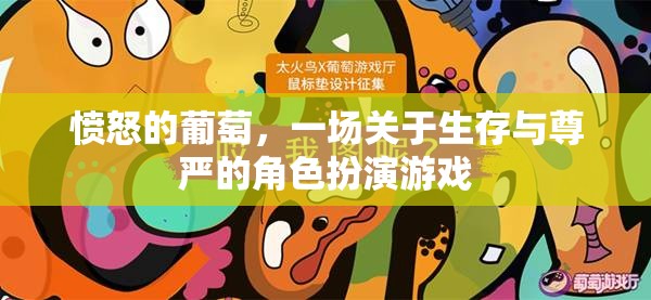 憤怒的葡萄，一場(chǎng)關(guān)于生存與尊嚴(yán)的角色扮演游戲