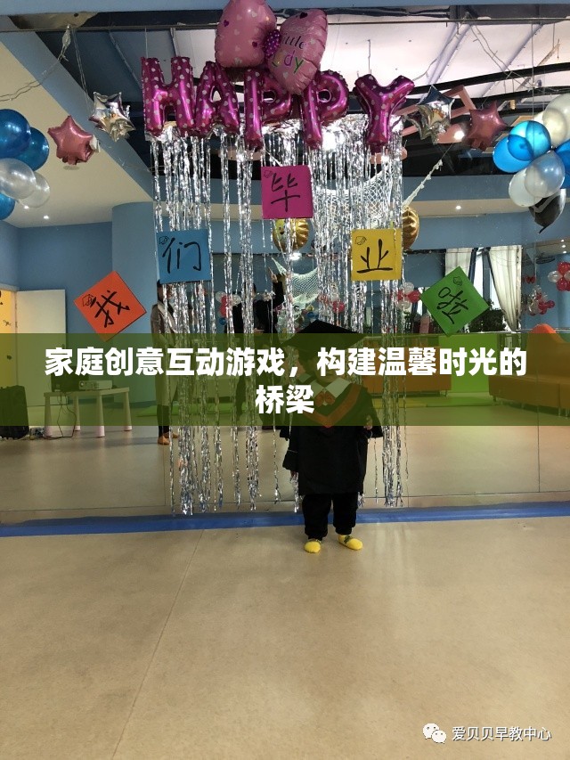 家庭創(chuàng)意互動游戲，搭建溫馨時光的橋梁
