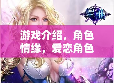 情緣交織，游戲中的愛戀角色扮演之旅
