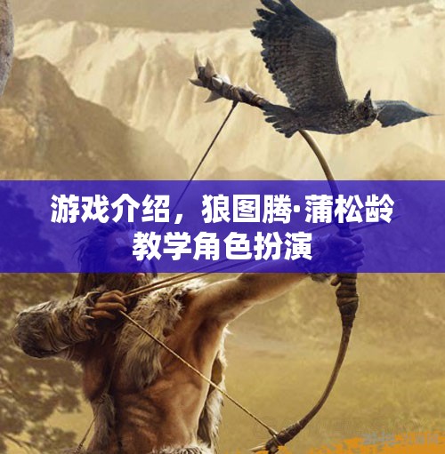 狼圖騰·蒲松齡，角色扮演教學(xué)與游戲解析