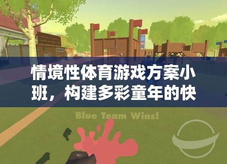 多彩童年，快樂運(yùn)動，小班情境性體育游戲方案
