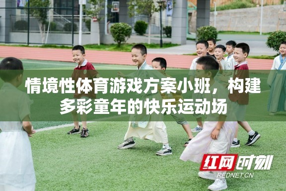 多彩童年，快樂運(yùn)動，小班情境性體育游戲方案