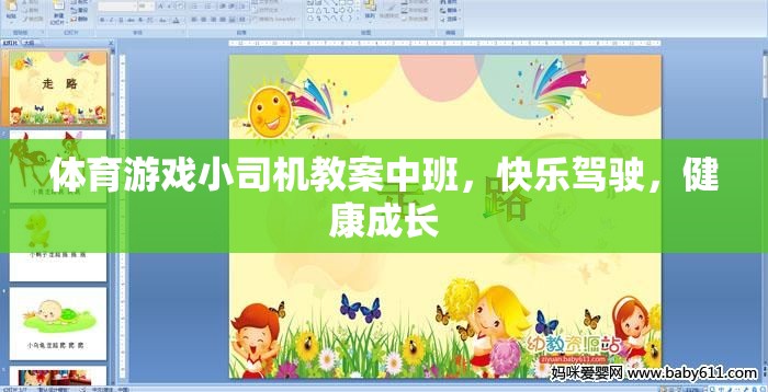 快樂駕駛，健康成長——中班體育游戲小司機(jī)教案