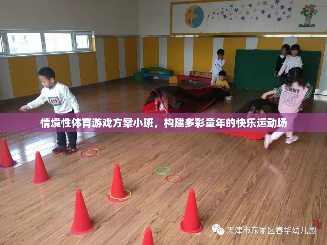 多彩童年，快樂運(yùn)動，小班情境性體育游戲方案