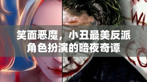 暗夜奇譚，笑面惡魔與小丑的絕美反派演繹