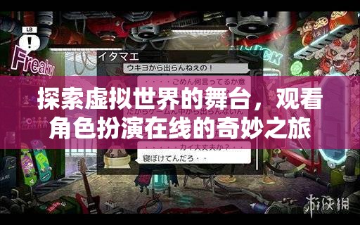 虛擬舞臺(tái)上的角色奇旅，探索在線角色扮演的奇妙世界