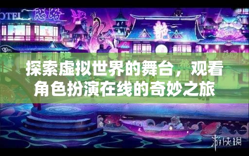 虛擬舞臺(tái)上的角色奇旅，探索在線角色扮演的奇妙世界