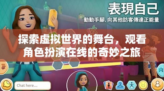 虛擬舞臺(tái)上的角色奇旅，探索在線角色扮演的奇妙世界