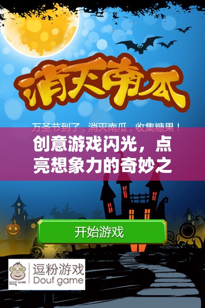 創(chuàng)意游戲，點亮想象力的奇妙之旅