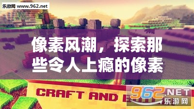像素風(fēng)潮，探索令人上癮的像素類(lèi)體育游戲