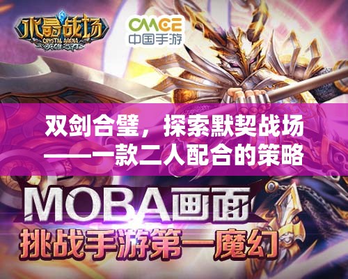雙劍合璧，默契戰(zhàn)場的策略手游新紀(jì)元