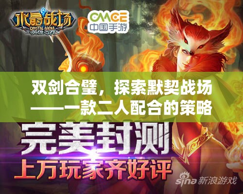 雙劍合璧，默契戰(zhàn)場的策略手游新紀(jì)元