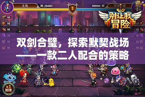 雙劍合璧，默契戰(zhàn)場的策略手游新紀(jì)元