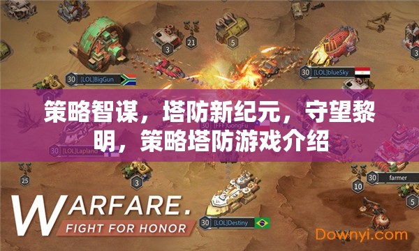 策略智謀新紀(jì)元，守望黎明——探索塔防游戲的深度與廣度