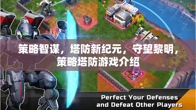 策略智謀新紀(jì)元，守望黎明——探索塔防游戲的深度與廣度