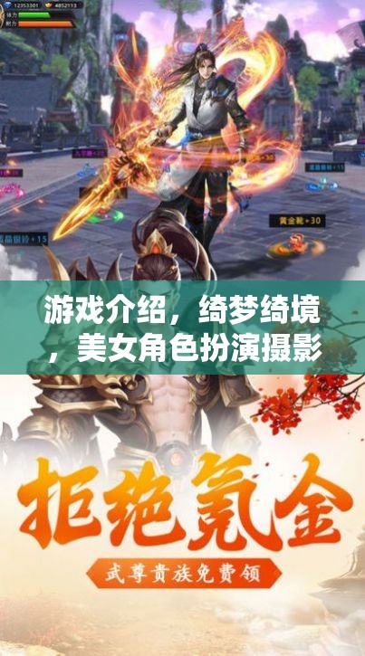 游戲介紹，綺夢(mèng)綺境，美女角色扮演攝影大冒險(xiǎn)