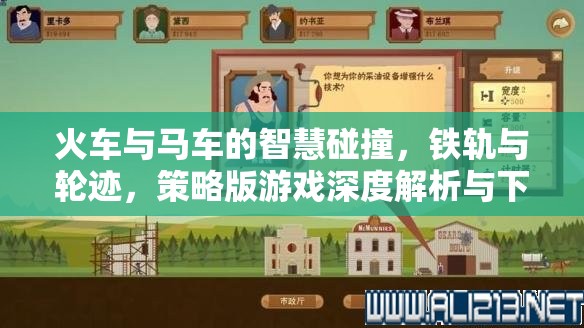 鐵軌與輪跡，火車與馬車在策略版游戲中的智慧碰撞——深度解析與下載指南