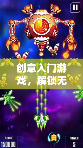 解鎖無限想象，創(chuàng)意入門游戲的奇妙之旅