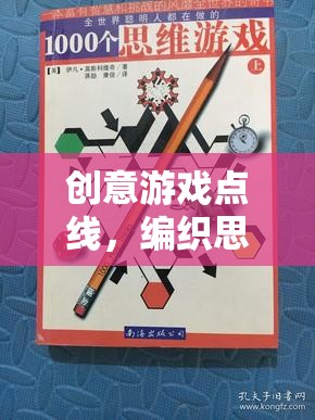 點(diǎn)線交織，解鎖思維與創(chuàng)意的無限游戲