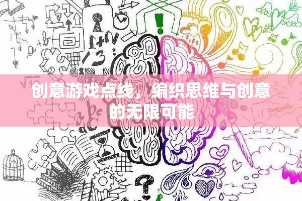 點(diǎn)線交織，解鎖思維與創(chuàng)意的無限游戲