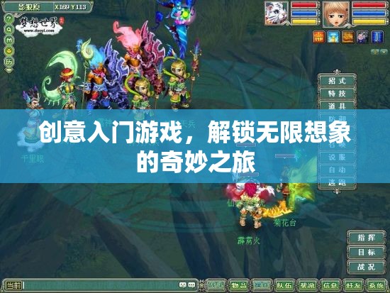 解鎖無限想象，創(chuàng)意入門游戲的奇妙之旅