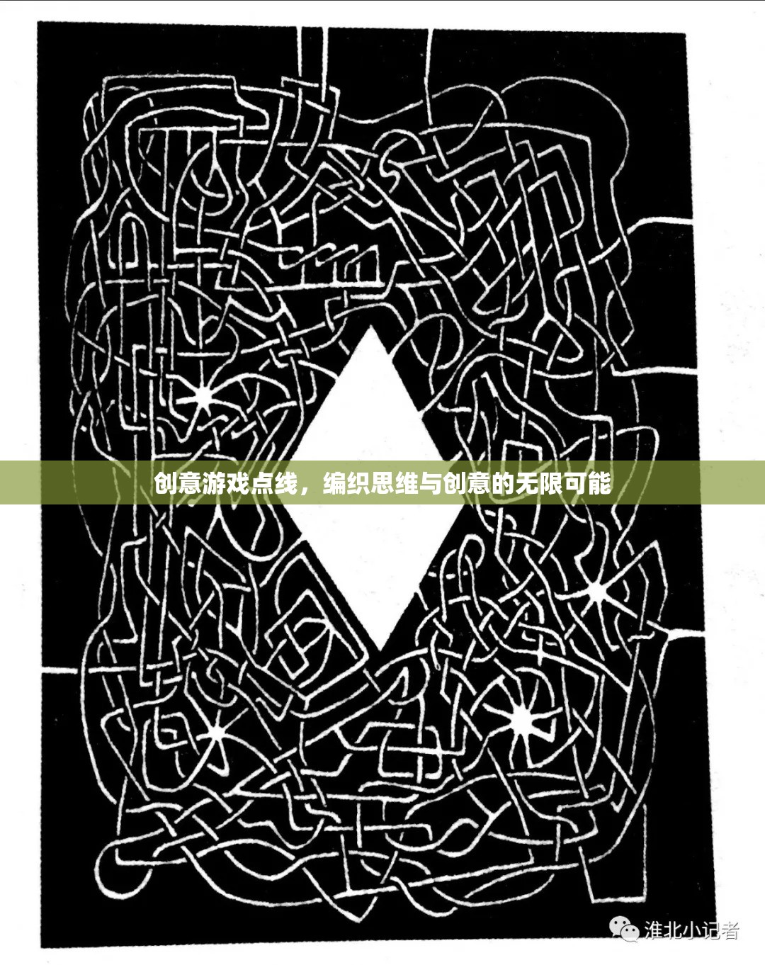 點(diǎn)線交織，解鎖思維與創(chuàng)意的無限游戲