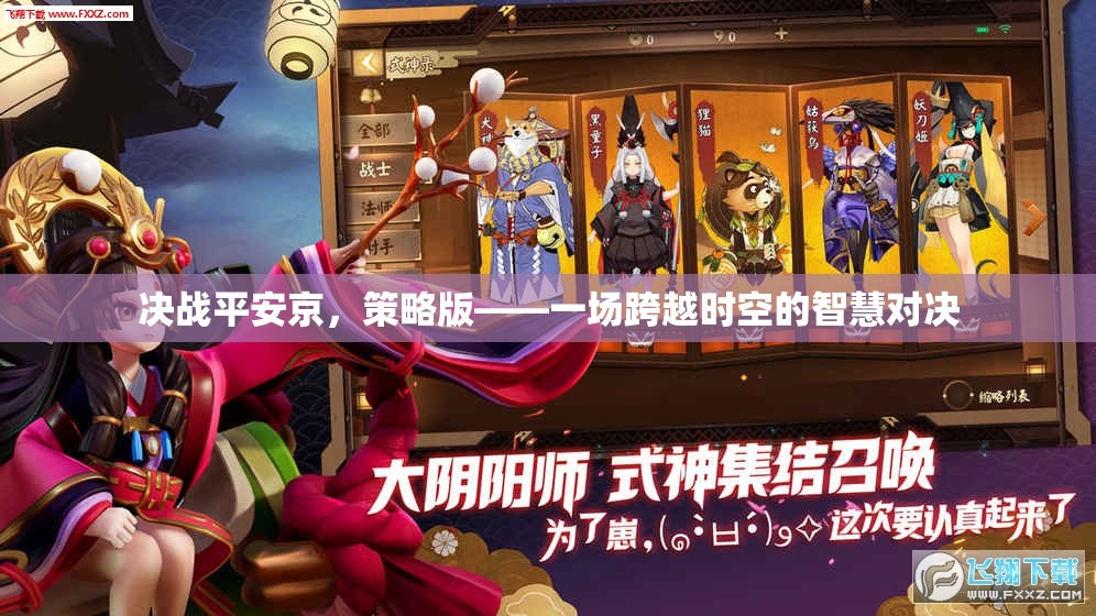 決戰(zhàn)平安京，跨越時(shí)空的智慧對決
