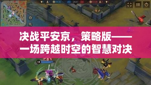 決戰(zhàn)平安京，跨越時(shí)空的智慧對決