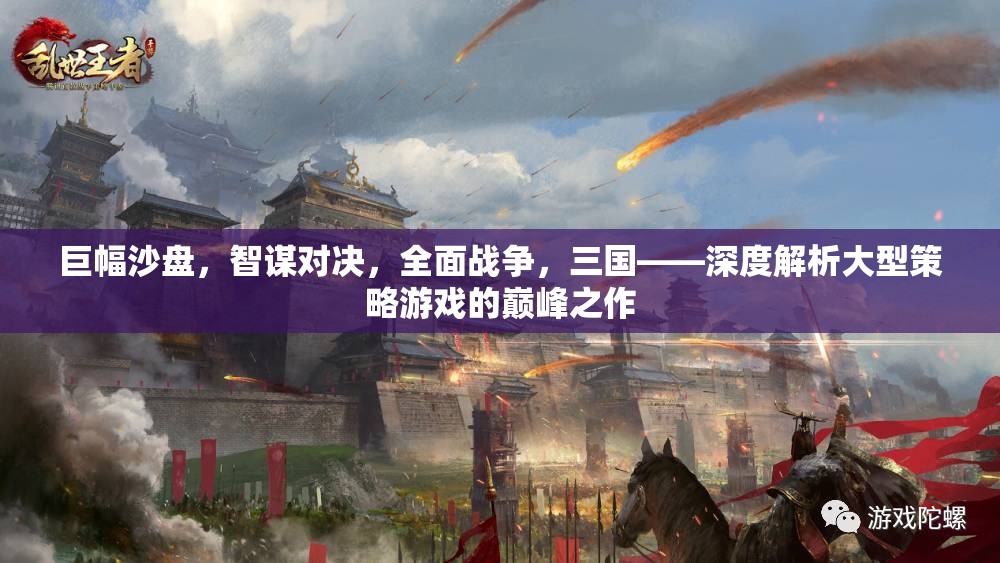 巨幅沙盤，三國智謀對決的全面戰(zhàn)爭