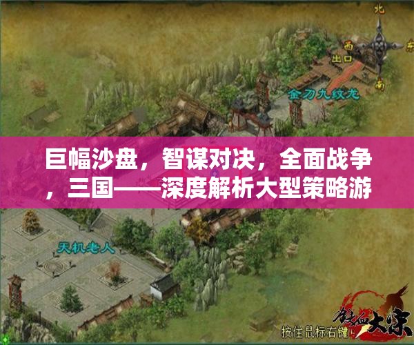 巨幅沙盤，三國智謀對決的全面戰(zhàn)爭