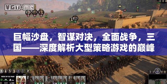 巨幅沙盤，三國智謀對決的全面戰(zhàn)爭