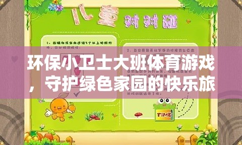 綠色小衛(wèi)士，大班兒童在體育游戲中守護(hù)家園的快樂(lè)旅程