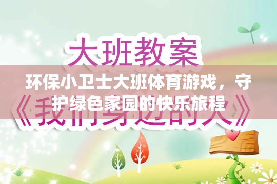 綠色小衛(wèi)士，大班兒童在體育游戲中守護(hù)家園的快樂(lè)旅程
