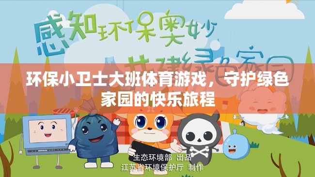 綠色小衛(wèi)士，大班兒童在體育游戲中守護(hù)家園的快樂(lè)旅程