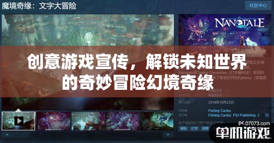 解鎖未知世界的奇妙冒險，幻境奇緣創(chuàng)意游戲宣傳