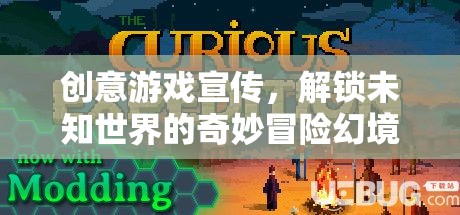 解鎖未知世界的奇妙冒險，幻境奇緣創(chuàng)意游戲宣傳