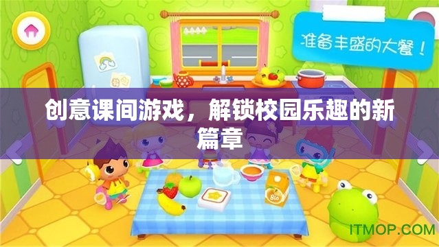 創(chuàng)意課間游戲，解鎖校園樂趣的新篇章