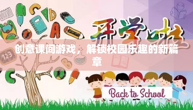 創(chuàng)意課間游戲，解鎖校園樂趣的新篇章
