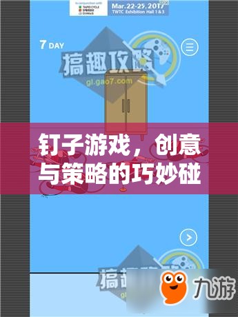 創(chuàng)意與策略的火花，釘子游戲中的巧妙碰撞
