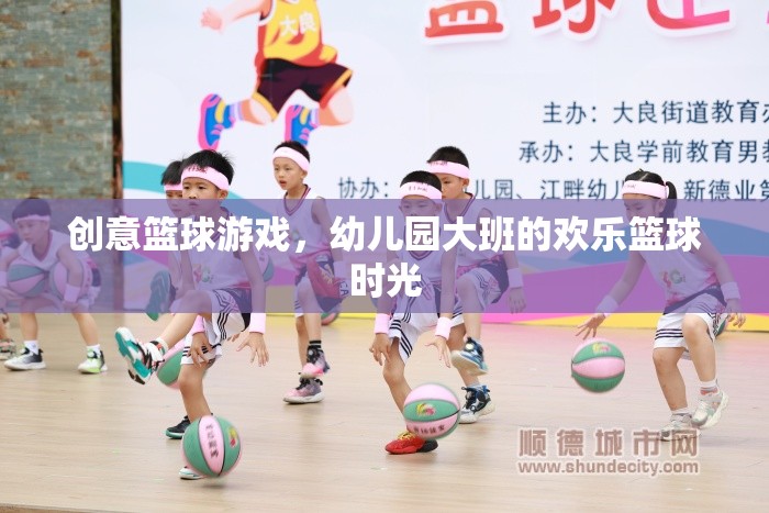 幼兒園大班歡樂籃球時(shí)光，創(chuàng)意籃球游戲點(diǎn)燃孩子運(yùn)動(dòng)激情