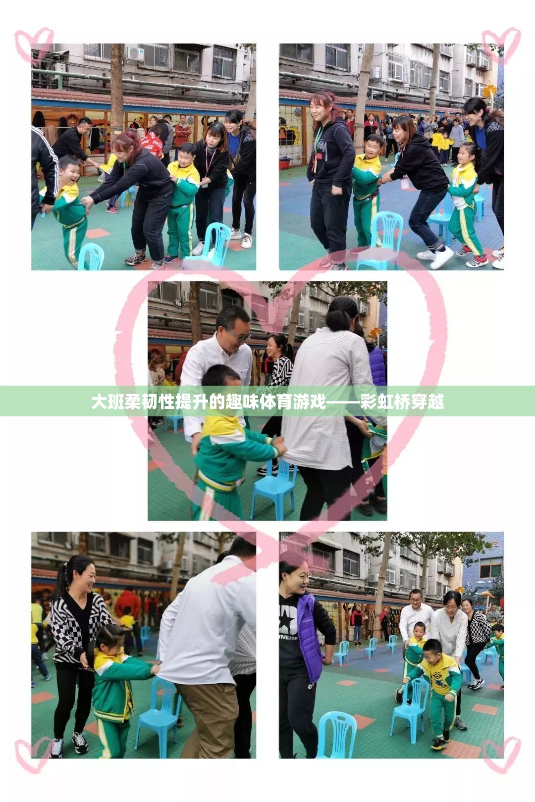 彩虹橋穿越，大班兒童柔韌性提升的趣味體育游戲