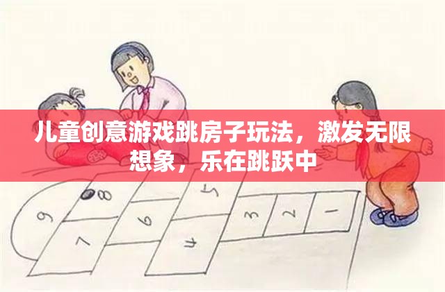 跳房子游戲，激發(fā)兒童創(chuàng)意與想象力的跳躍樂園