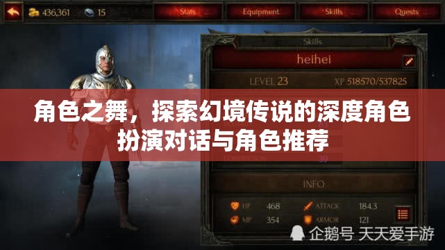 角色之舞，探索幻境傳說(shuō)的深度角色扮演對(duì)話與角色推薦