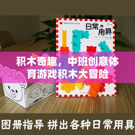 中班創(chuàng)意體育游戲，積木大冒險(xiǎn)