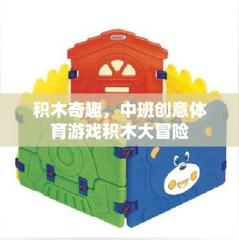 中班創(chuàng)意體育游戲，積木大冒險(xiǎn)